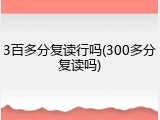 3百多分复读行吗(300多分复读吗)