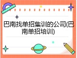 巴南找单招集训的公司(巴南单招培训)