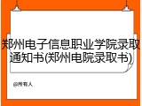 郑州电子信息职业学院录取通知书(郑州电院录取书)