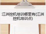 江洲挖机培训哪里有(江洲挖机培训点)