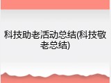 科技助老活动总结(科技敬老总结)