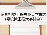 德国机械工程专业大学排名(德机械工程大学排名)