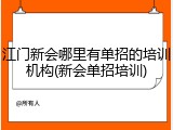 江门新会哪里有单招的培训机构(新会单招培训)