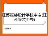 江苏服装设计学校中专(江苏服装中专)