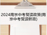 2024南京中考复读政策(南京中考复读新政)