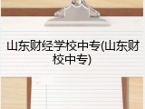 山东财经学校中专(山东财校中专)