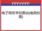 电子商务学校面试(电商校面)