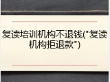 复读培训机构不退钱("复读机构拒退款")