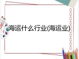 海运什么行业(海运业)