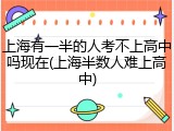 上海有一半的人考不上高中吗现在(上海半数人难上高中)
