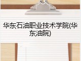 华东石油职业技术学院(华东油院)