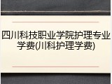 四川科技职业学院护理专业学费(川科护理学费)