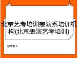 北京艺考培训表演系培训机构(北京表演艺考培训)