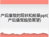 产后康复的现状和前景ppt(产后康复趋势展望)