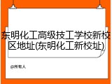 东明化工高级技工学校新校区地址(东明化工新校址)