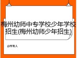 梅州幼师中专学校少年学校招生(梅州幼师少年招生)