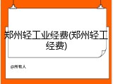 郑州轻工业经费(郑州轻工经费)