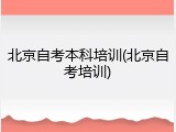 北京自考本科培训(北京自考培训)