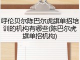 呼伦贝尔陈巴尔虎旗单招培训的机构有哪些(陈巴尔虎旗单招机构)