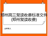 郑州高三复读收费标准文件(郑州复读收费)