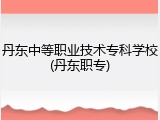 丹东中等职业技术专科学校(丹东职专)
