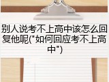 别人说考不上高中该怎么回复他呢("如何回应考不上高中")