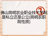 佛山高明农业职业技术学院是私立还是公立(高明农职院性质)