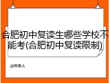 合肥初中复读生哪些学校不能考(合肥初中复读限制)