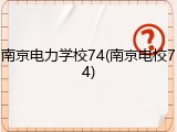 南京电力学校74(南京电校74)
