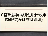 0基础服装培训班设计效果图(服装设计零基础班)