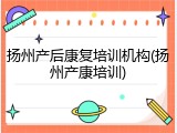 扬州产后康复培训机构(扬州产康培训)