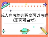 成人自考培训职高可以考吗(职高可自考)