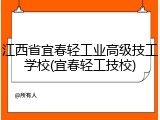 江西省宜春轻工业高级技工学校(宜春轻工技校)