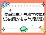 西安高等电力专科学校单招试卷(西安电专单招试题)