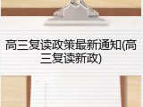 高三复读政策最新通知(高三复读新政)