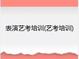 表演艺考培训(艺考培训)
