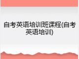 自考英语培训班课程(自考英语培训)