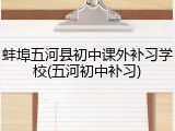 蚌埠五河县初中课外补习学校(五河初中补习)