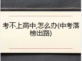 考不上高中,怎么办(中考落榜出路)