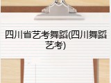 四川省艺考舞蹈(四川舞蹈艺考)