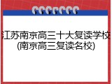 江苏南京高三十大复读学校(南京高三复读名校)