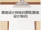 服装设计师培训课程(服装设计培训)