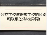 公立学校与贵族学校的区别和联系(公私校异同)