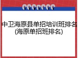 中卫海原县单招培训班排名(海原单招班排名)