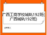 广西工商学校城轨192班(广西城轨192班)