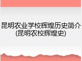 昆明农业学校辉煌历史简介(昆明农校辉煌史)