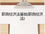 职高经济法基础(职高经济法)