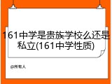 161中学是贵族学校么还是私立(161中学性质)