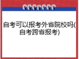 自考可以报考外省院校吗(自考跨省报考)