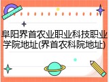 阜阳界首农业职业科技职业学院地址(界首农科院地址)